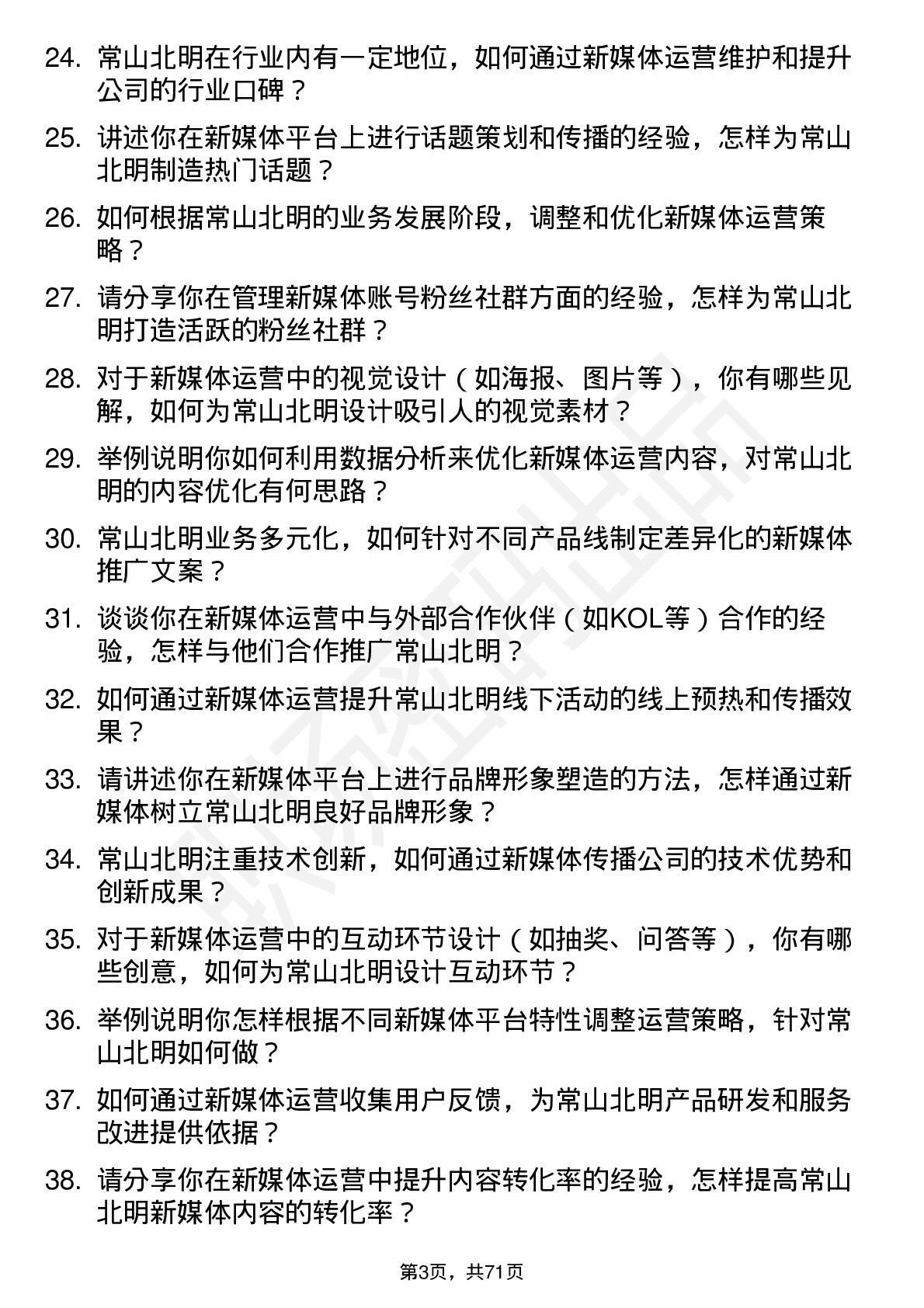 48道常山北明新媒体运营岗位面试题库及参考回答含考察点分析