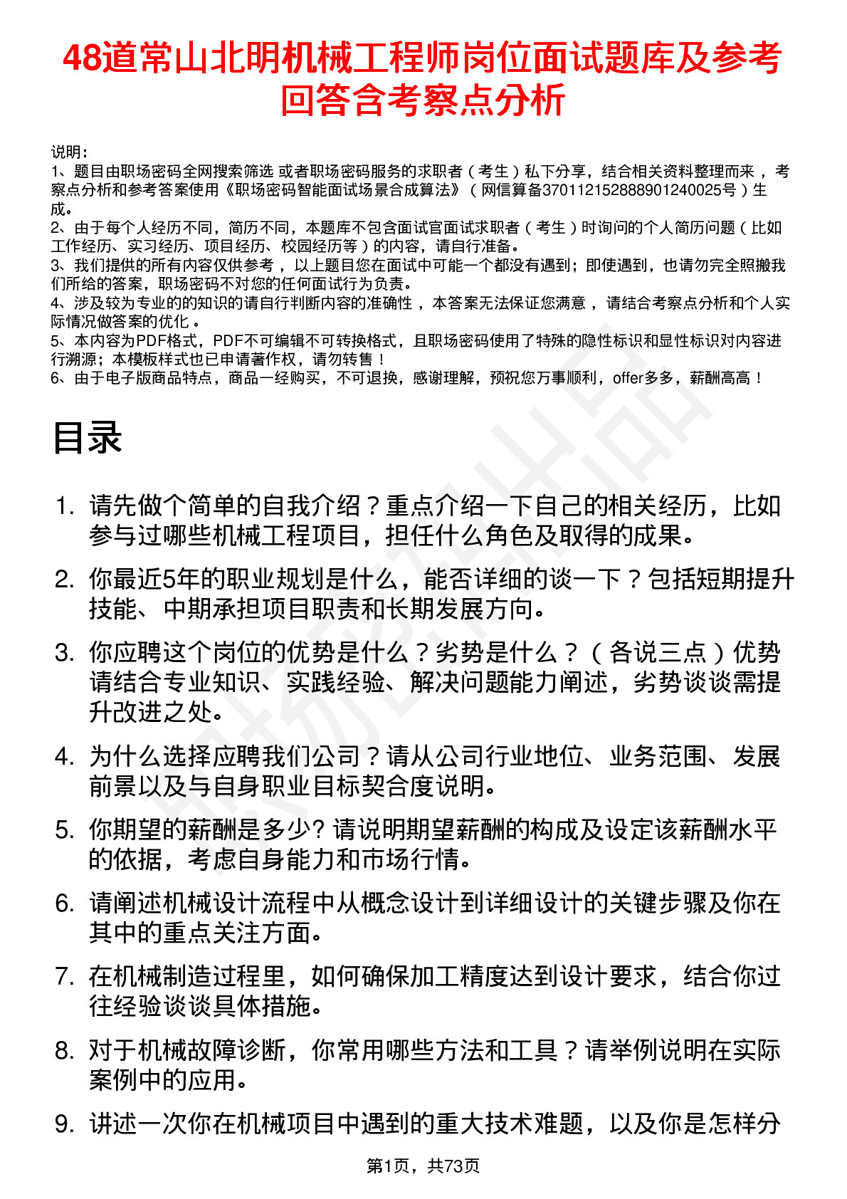 48道常山北明机械工程师岗位面试题库及参考回答含考察点分析