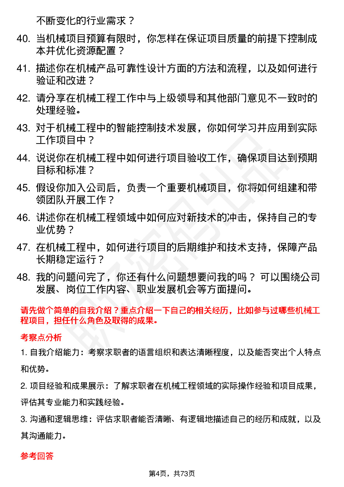 48道常山北明机械工程师岗位面试题库及参考回答含考察点分析