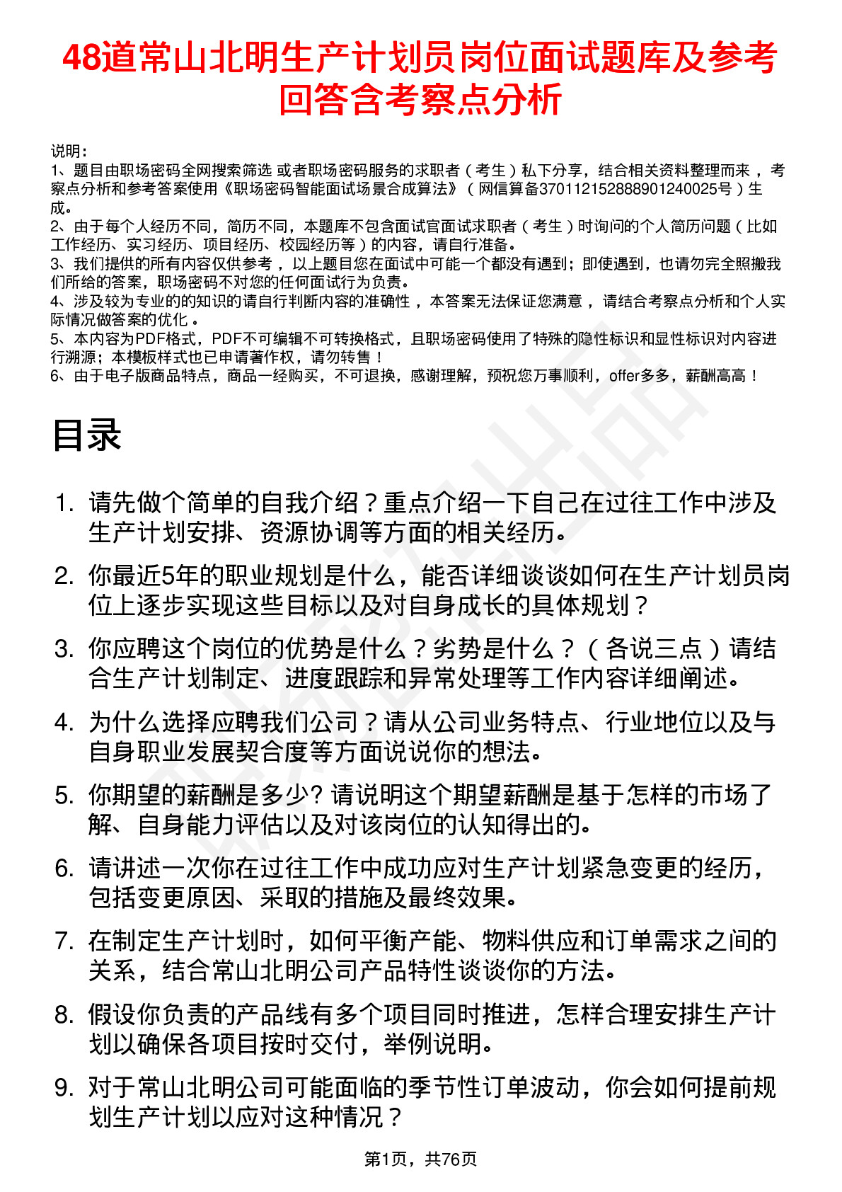 48道常山北明生产计划员岗位面试题库及参考回答含考察点分析