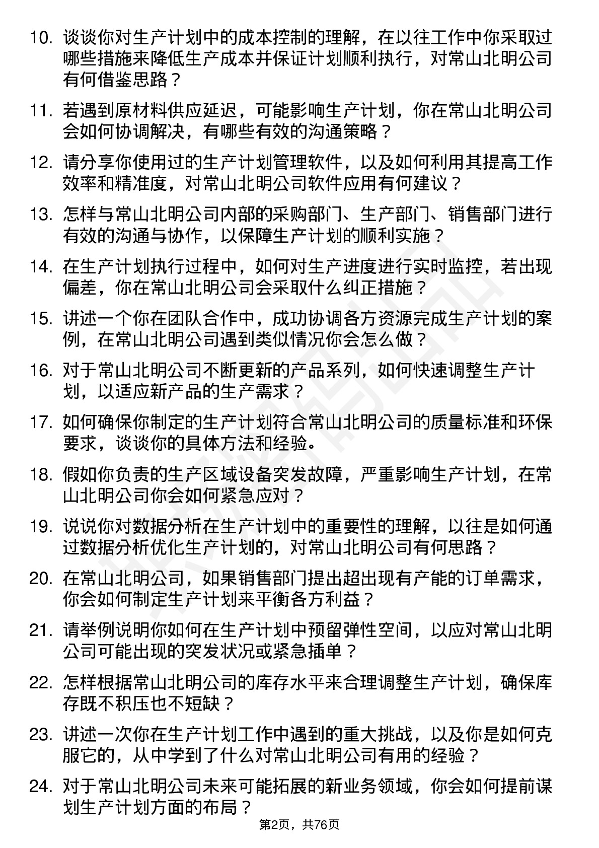 48道常山北明生产计划员岗位面试题库及参考回答含考察点分析