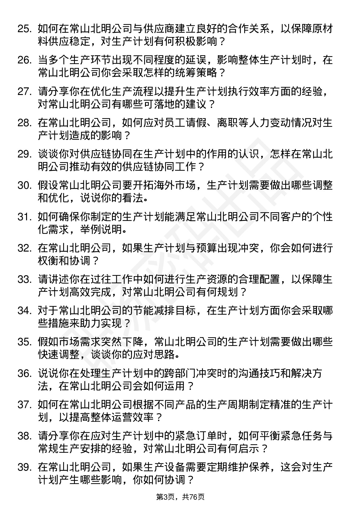 48道常山北明生产计划员岗位面试题库及参考回答含考察点分析