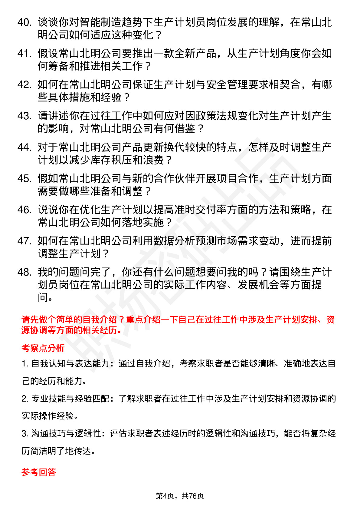 48道常山北明生产计划员岗位面试题库及参考回答含考察点分析