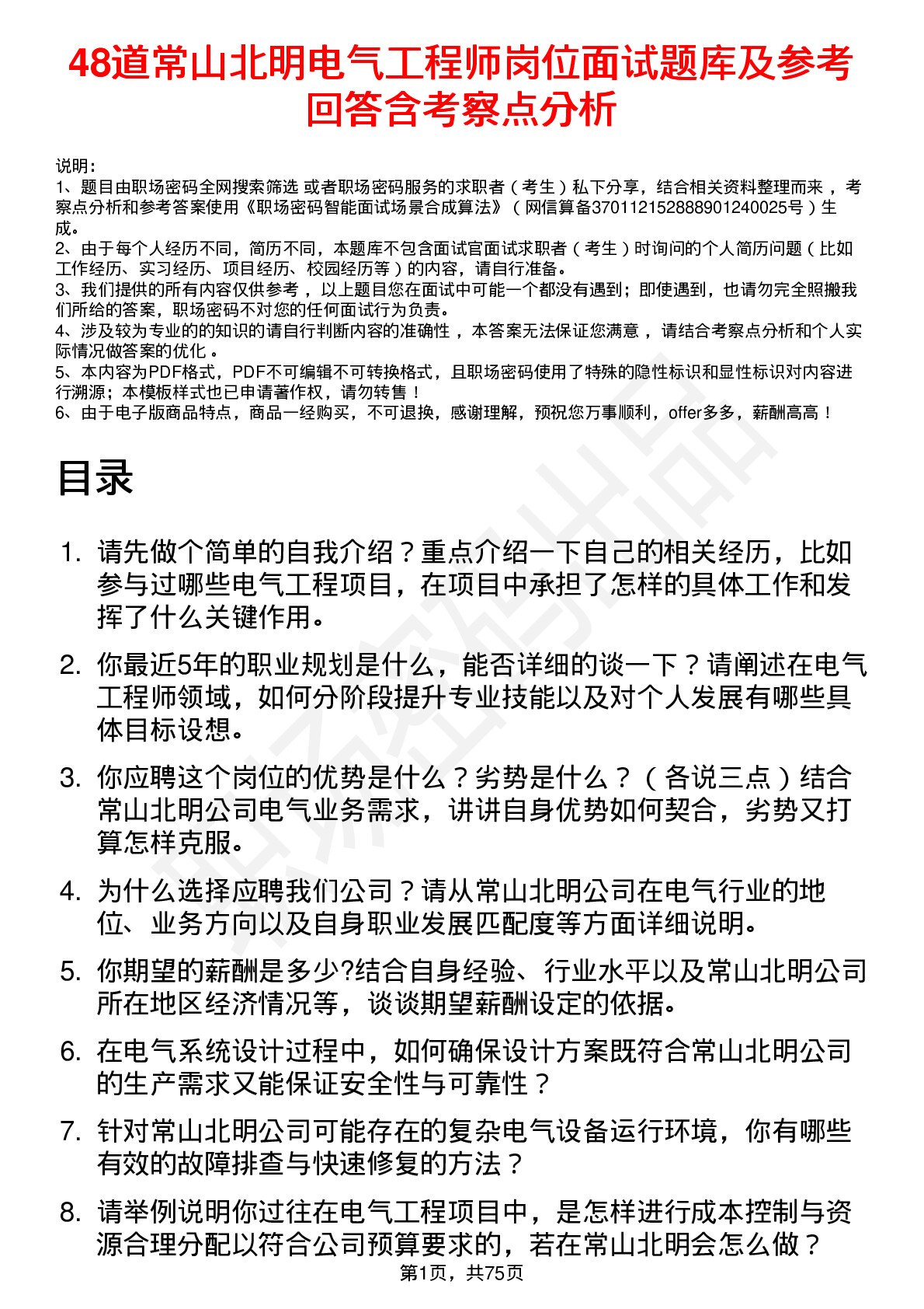 48道常山北明电气工程师岗位面试题库及参考回答含考察点分析