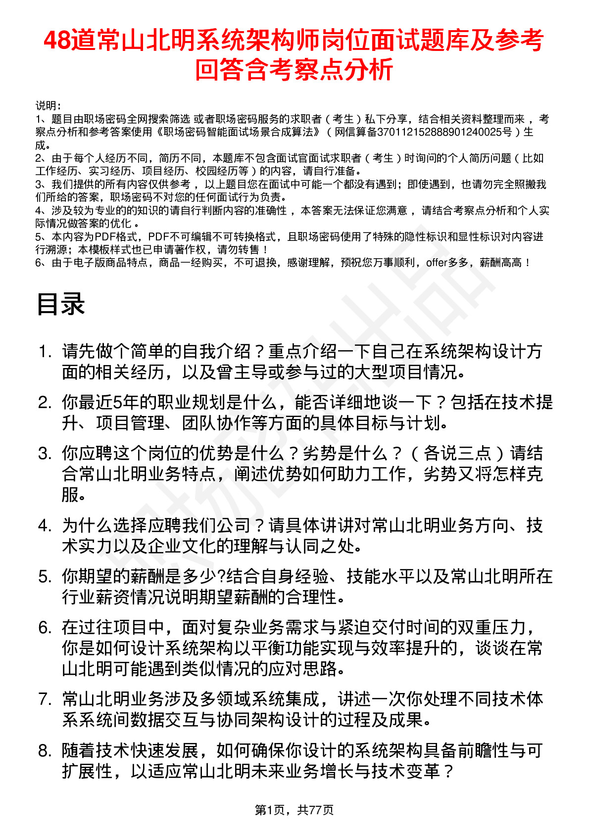 48道常山北明系统架构师岗位面试题库及参考回答含考察点分析