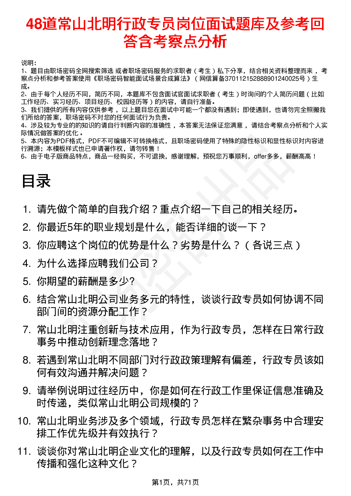 48道常山北明行政专员岗位面试题库及参考回答含考察点分析