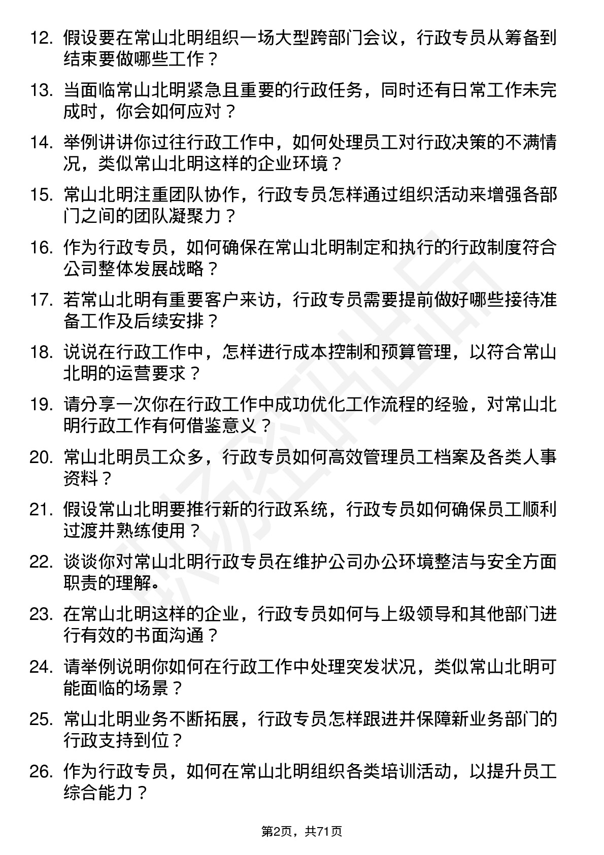 48道常山北明行政专员岗位面试题库及参考回答含考察点分析