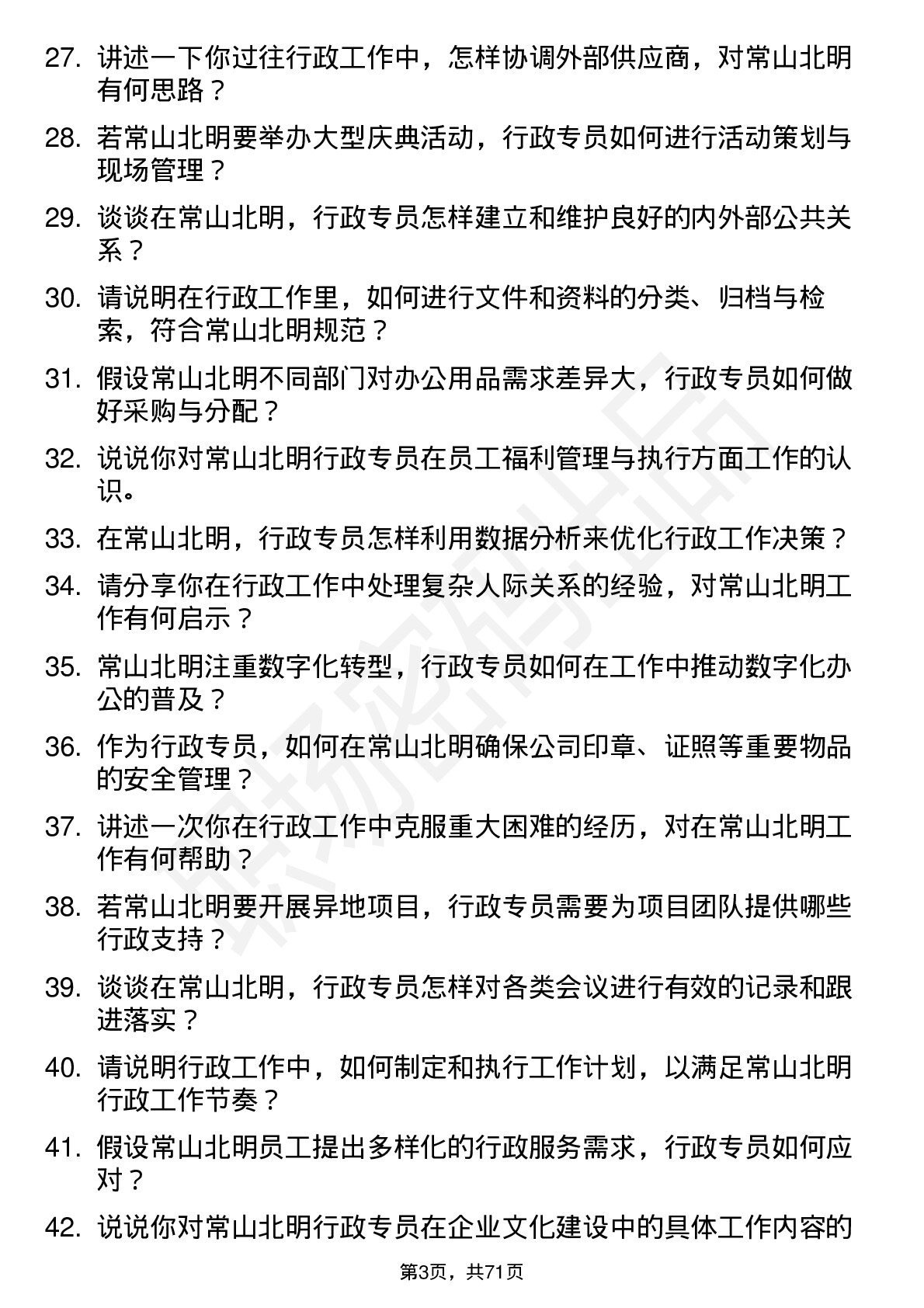 48道常山北明行政专员岗位面试题库及参考回答含考察点分析