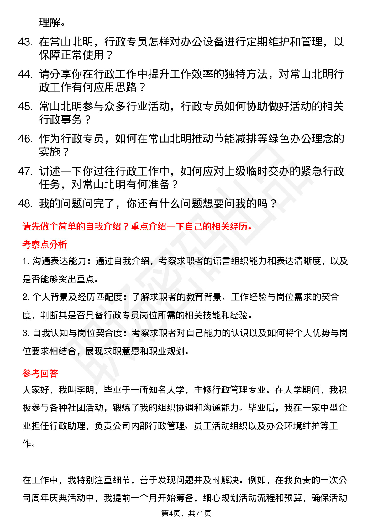 48道常山北明行政专员岗位面试题库及参考回答含考察点分析