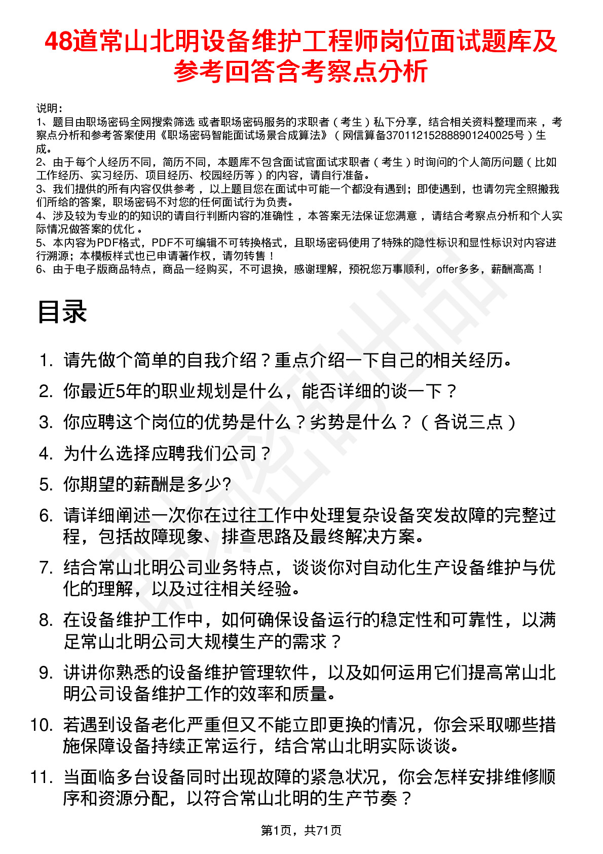 48道常山北明设备维护工程师岗位面试题库及参考回答含考察点分析