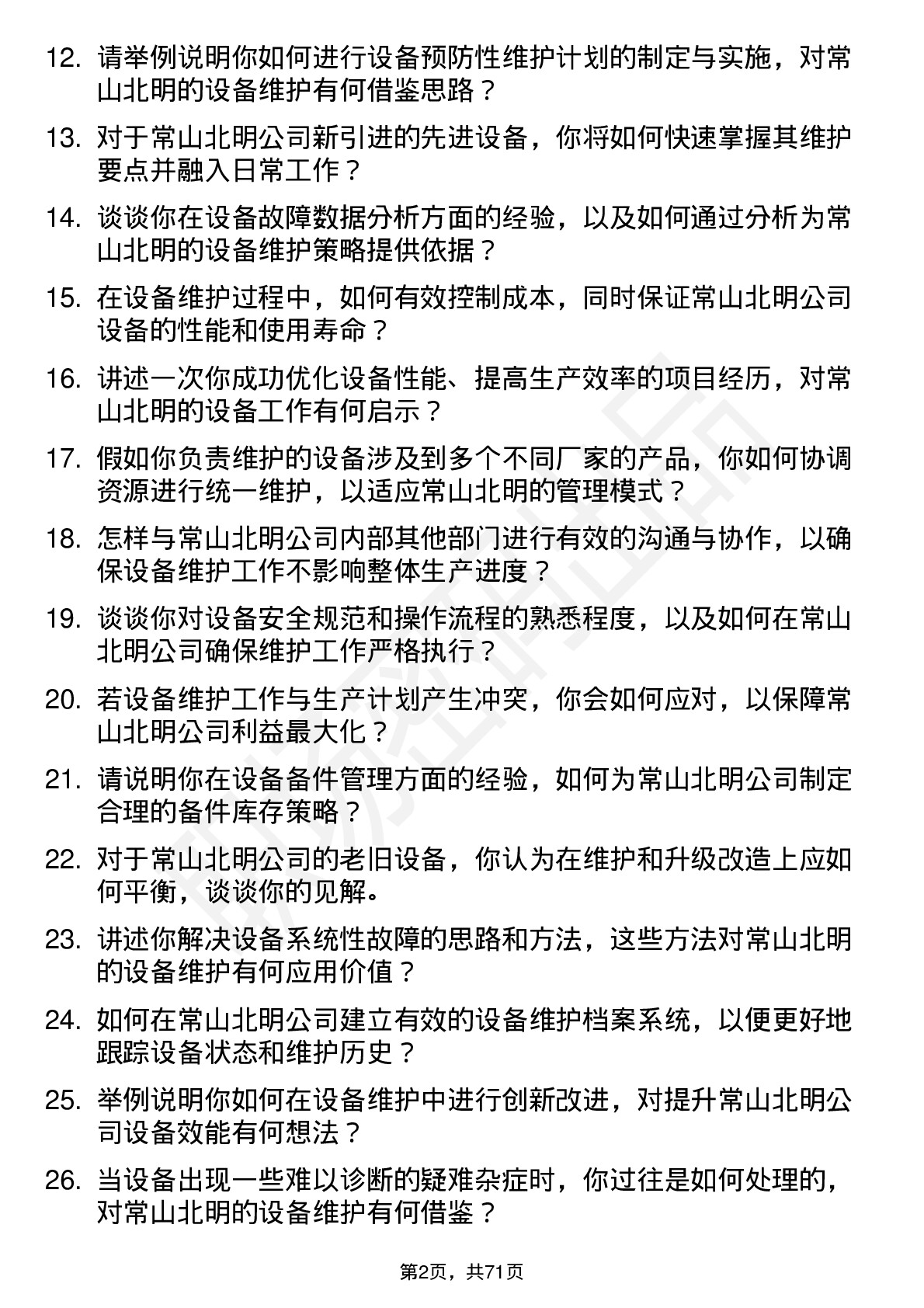 48道常山北明设备维护工程师岗位面试题库及参考回答含考察点分析