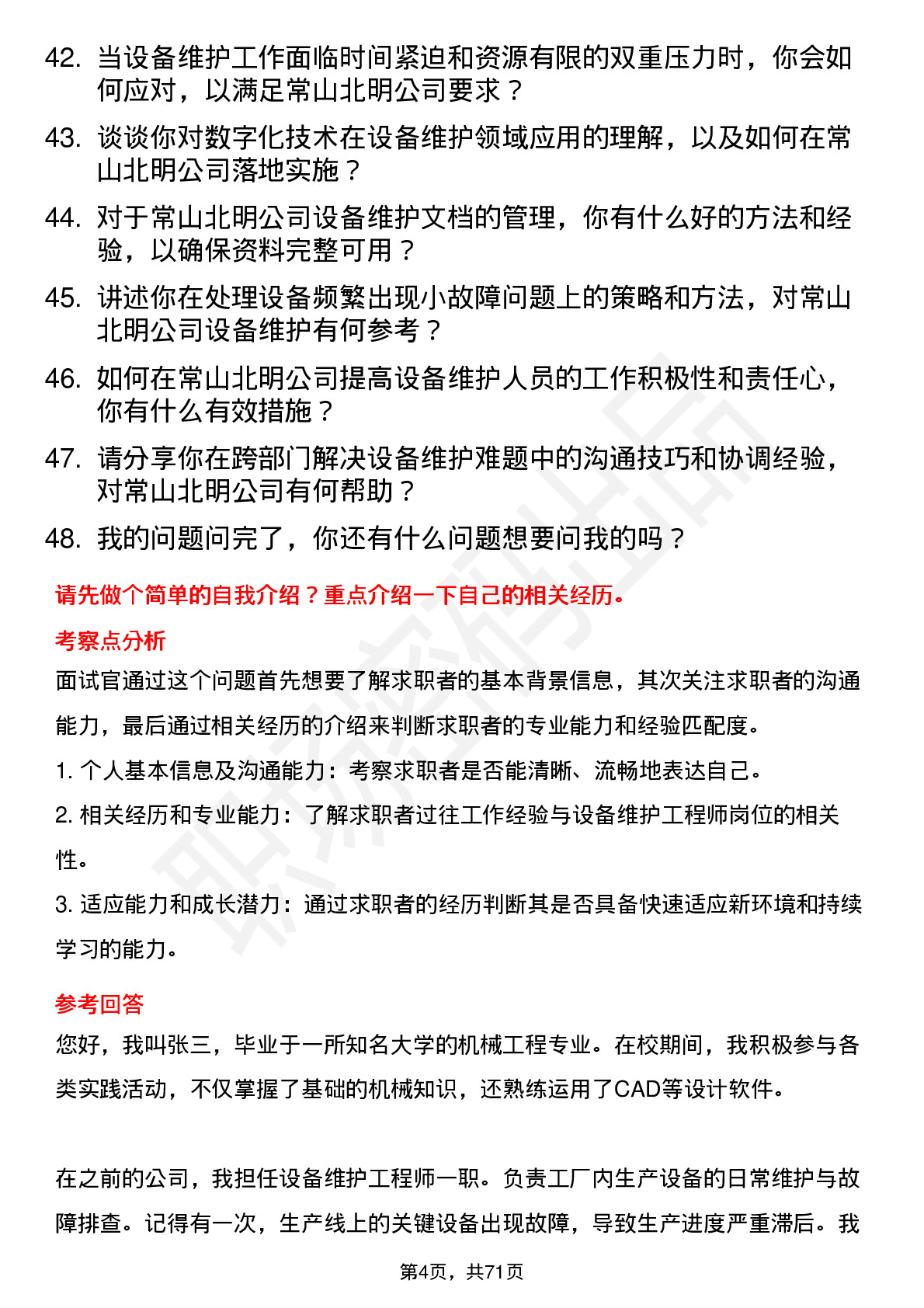 48道常山北明设备维护工程师岗位面试题库及参考回答含考察点分析