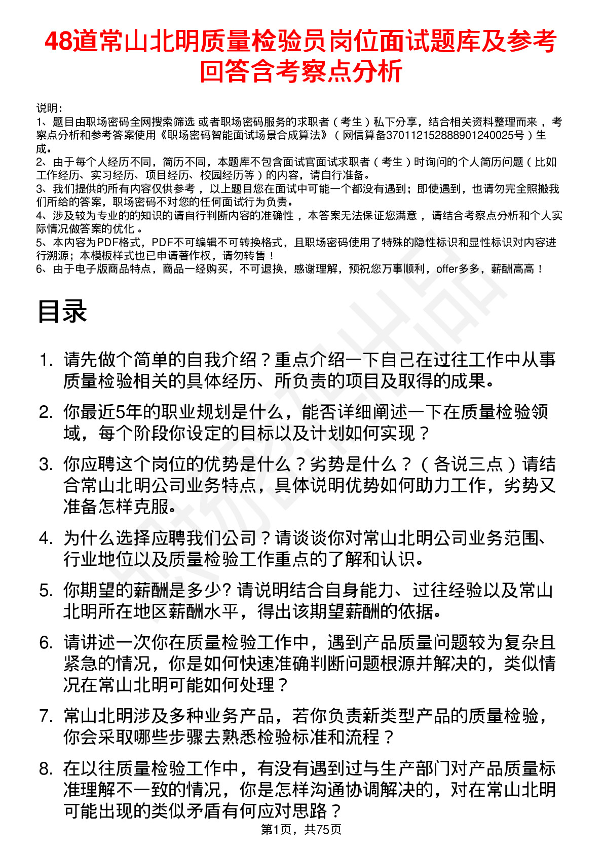 48道常山北明质量检验员岗位面试题库及参考回答含考察点分析