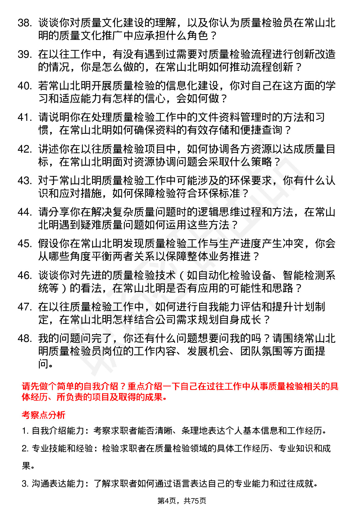 48道常山北明质量检验员岗位面试题库及参考回答含考察点分析