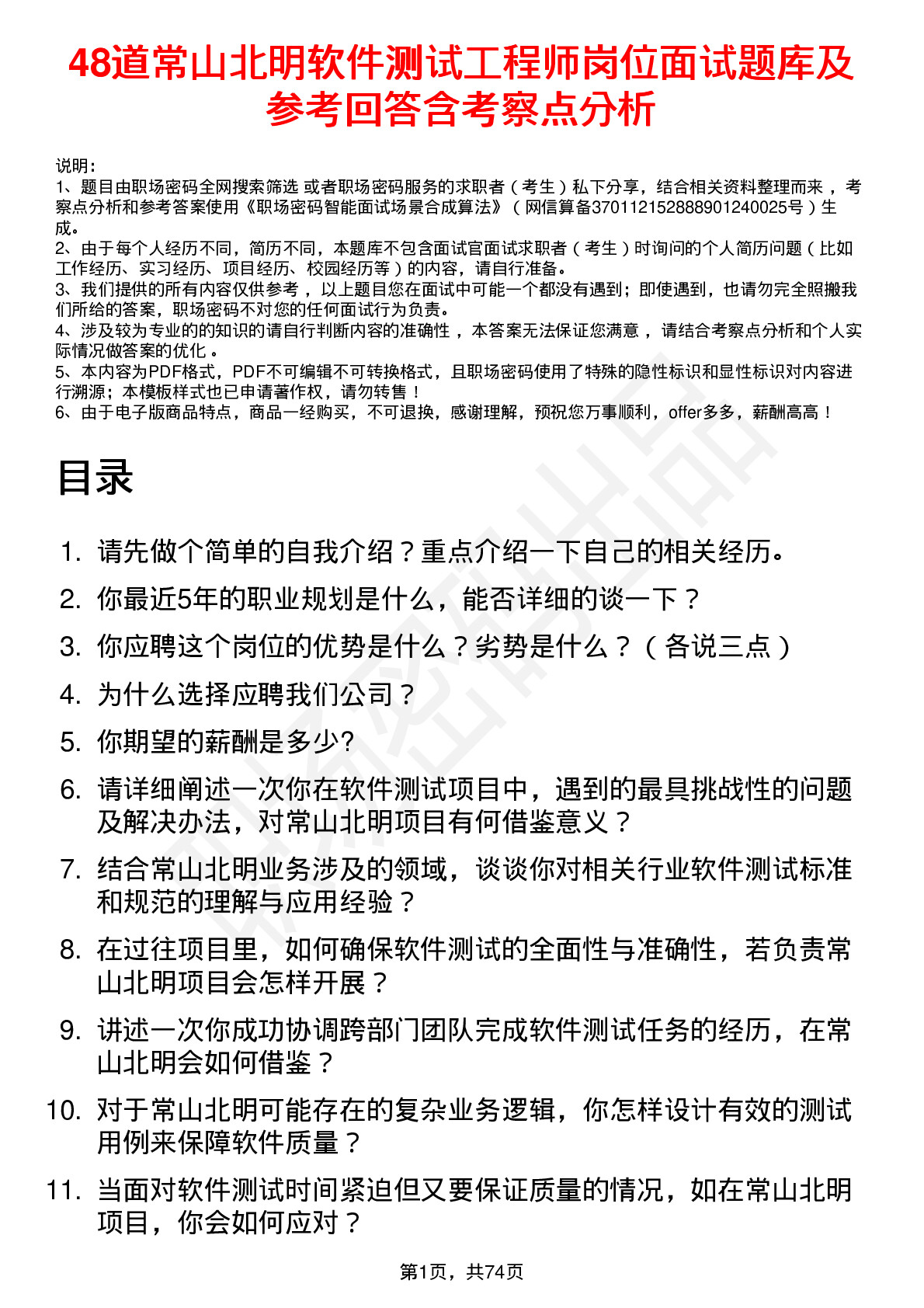 48道常山北明软件测试工程师岗位面试题库及参考回答含考察点分析