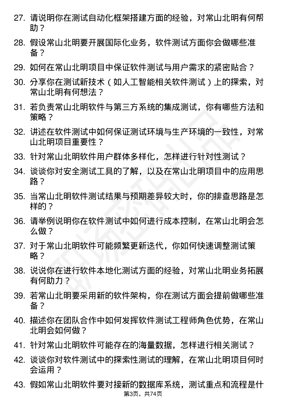 48道常山北明软件测试工程师岗位面试题库及参考回答含考察点分析