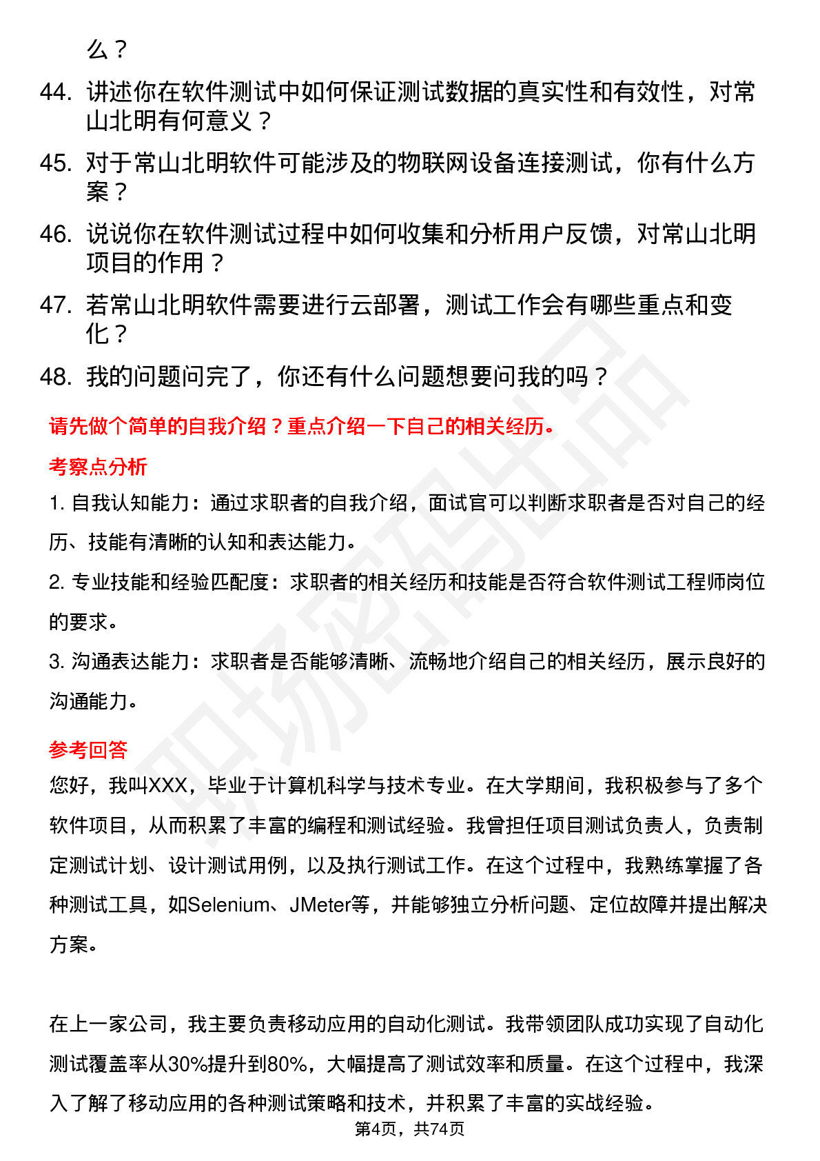 48道常山北明软件测试工程师岗位面试题库及参考回答含考察点分析