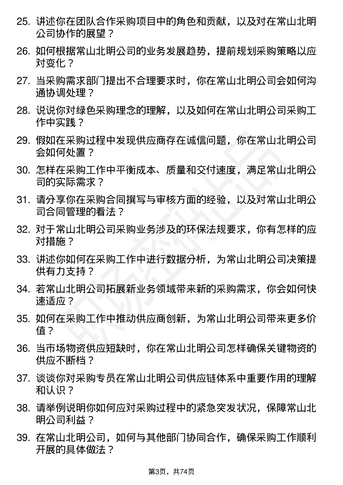 48道常山北明采购专员岗位面试题库及参考回答含考察点分析