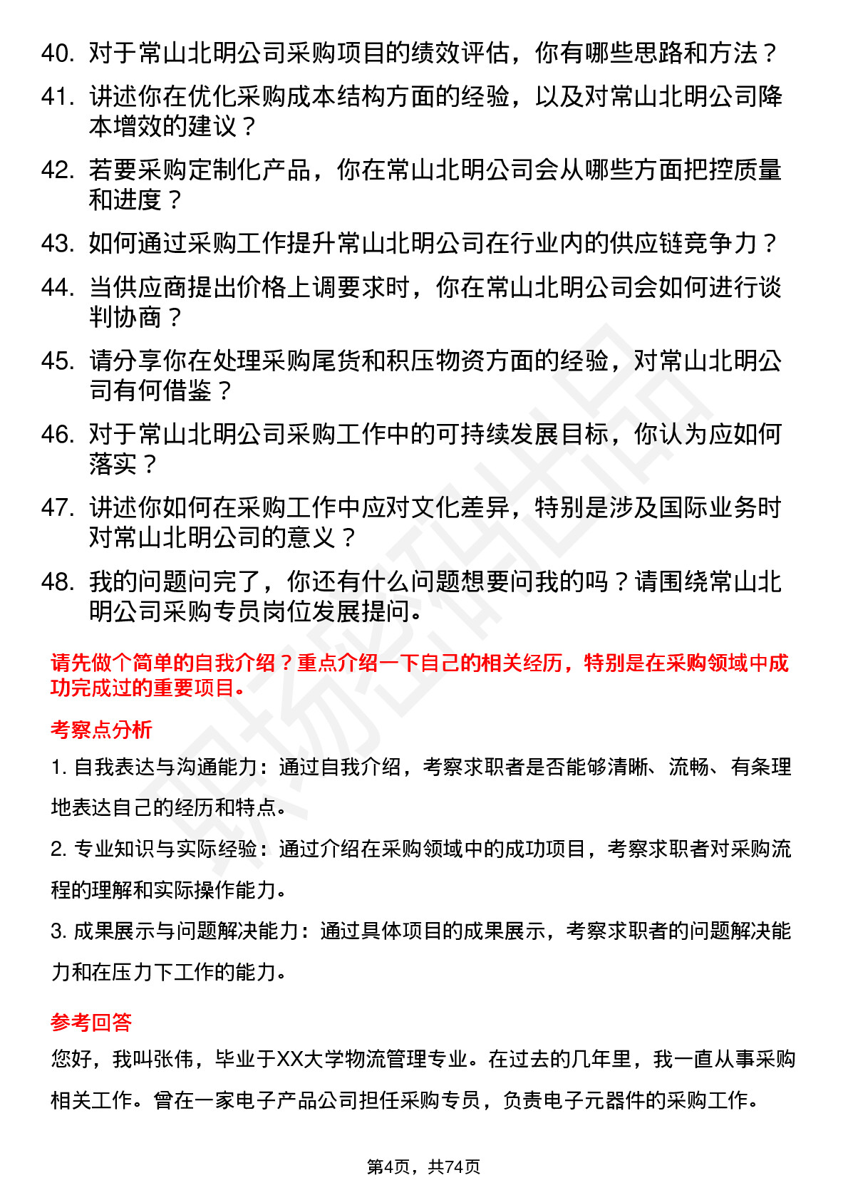 48道常山北明采购专员岗位面试题库及参考回答含考察点分析