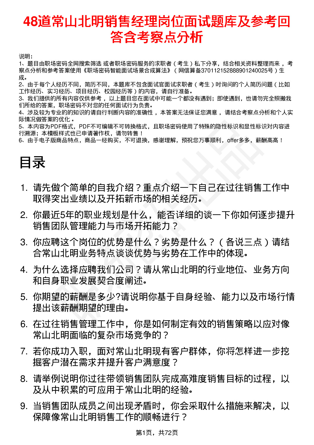 48道常山北明销售经理岗位面试题库及参考回答含考察点分析