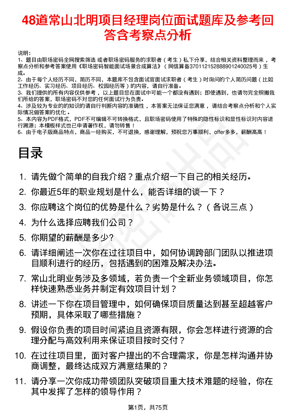 48道常山北明项目经理岗位面试题库及参考回答含考察点分析