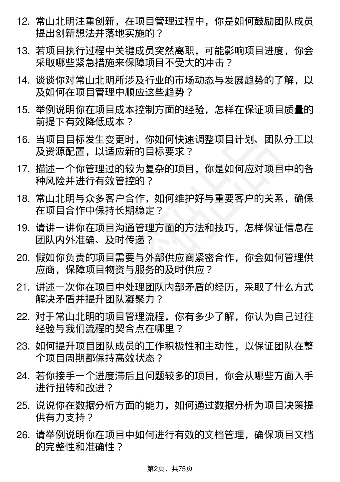 48道常山北明项目经理岗位面试题库及参考回答含考察点分析