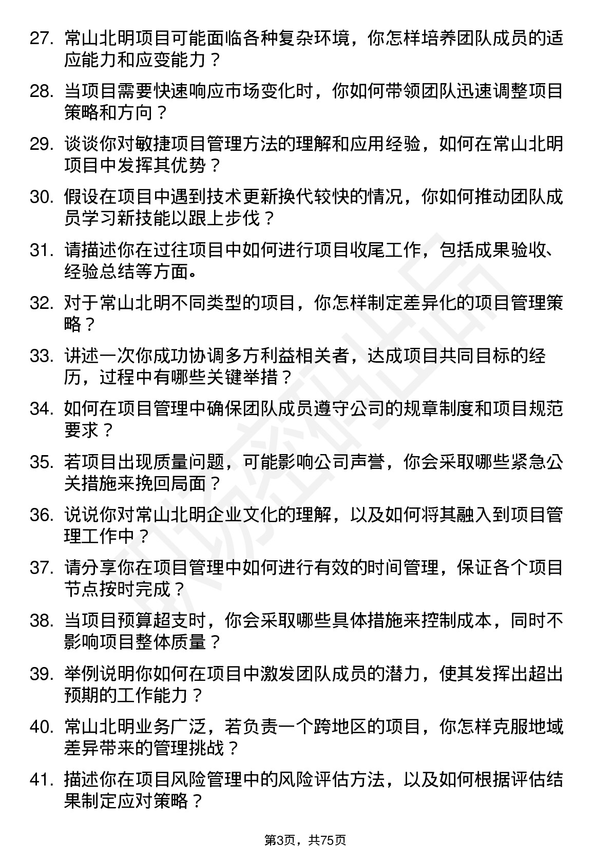 48道常山北明项目经理岗位面试题库及参考回答含考察点分析