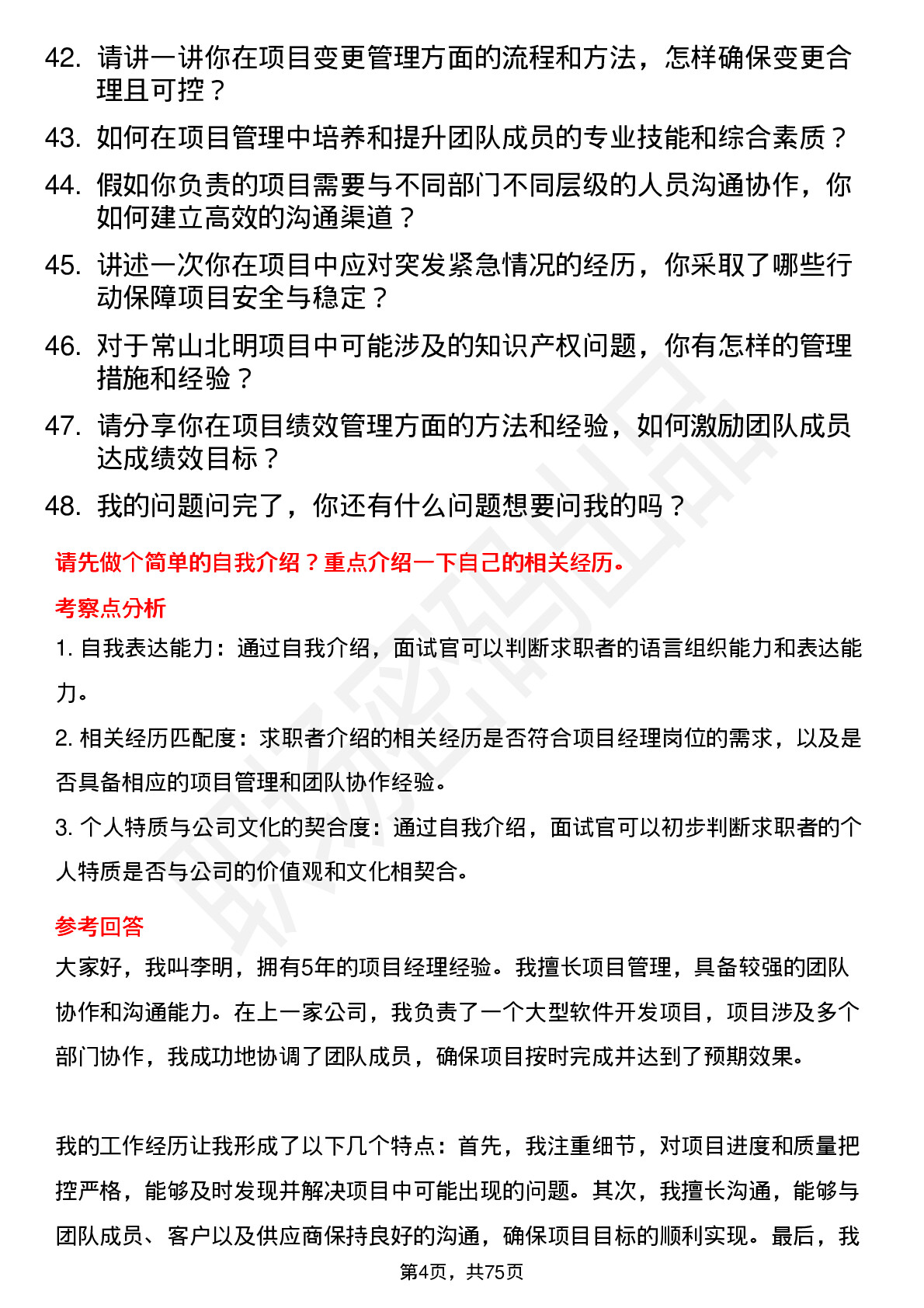 48道常山北明项目经理岗位面试题库及参考回答含考察点分析