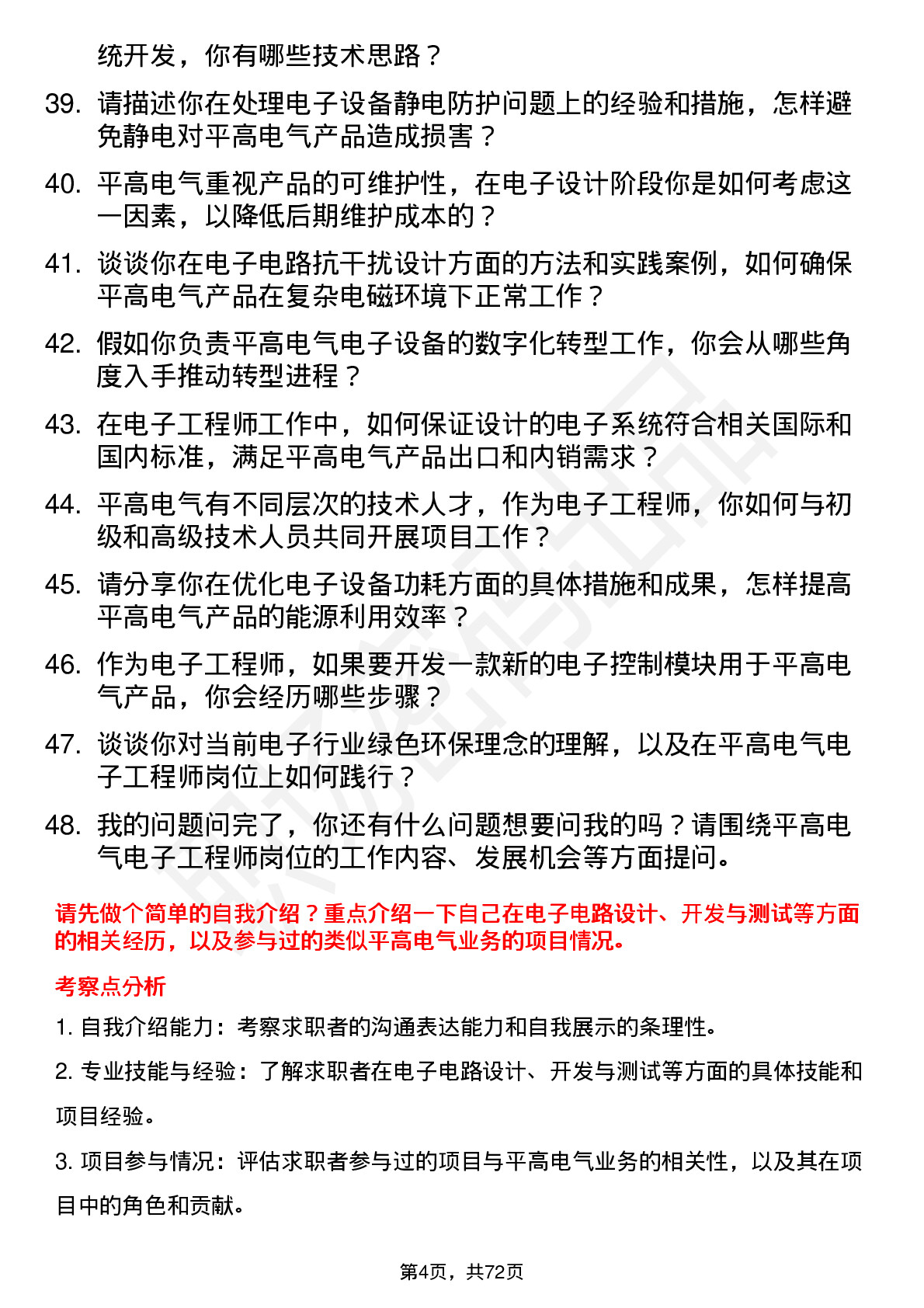 48道平高电气电子工程师岗位面试题库及参考回答含考察点分析