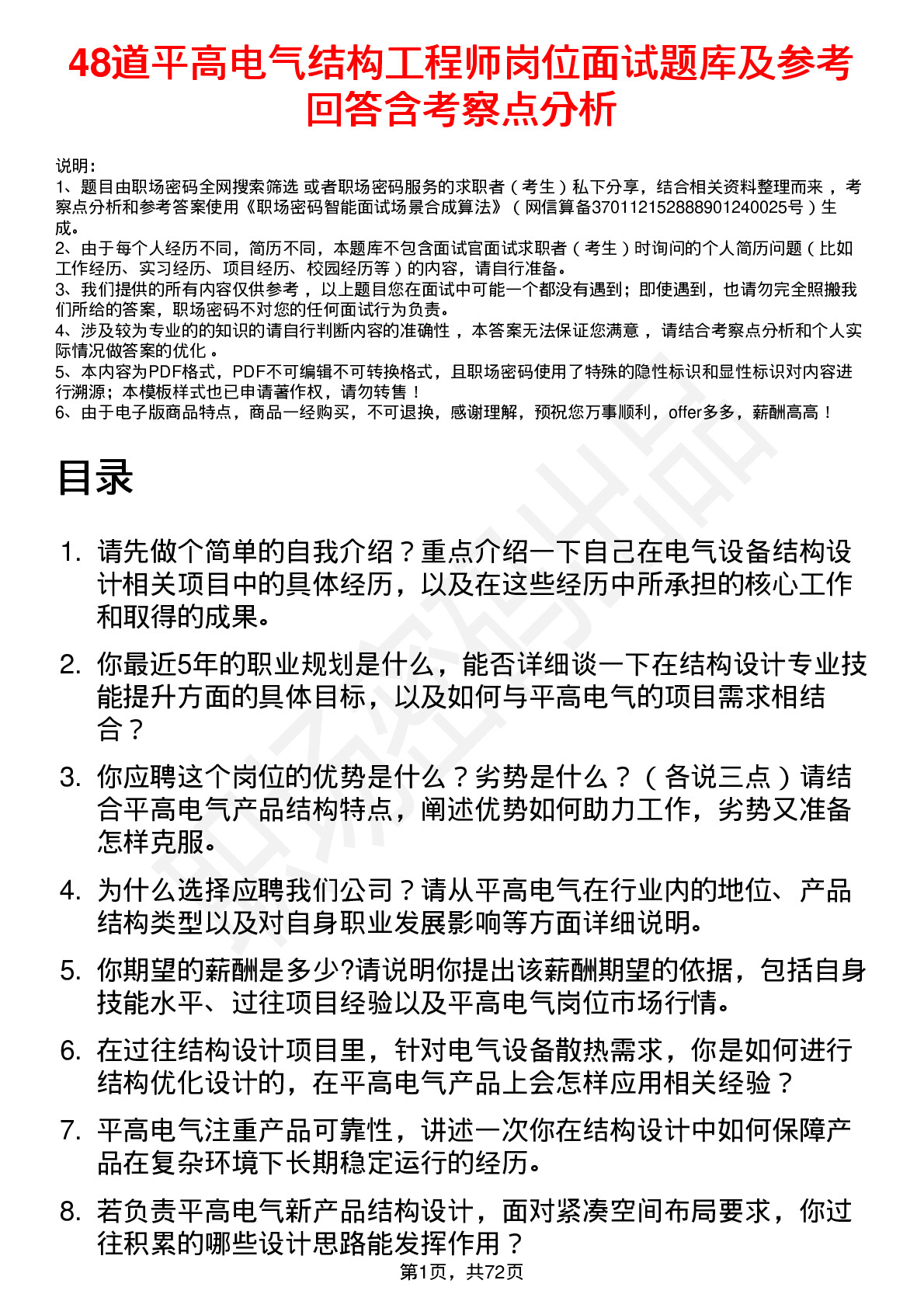 48道平高电气结构工程师岗位面试题库及参考回答含考察点分析