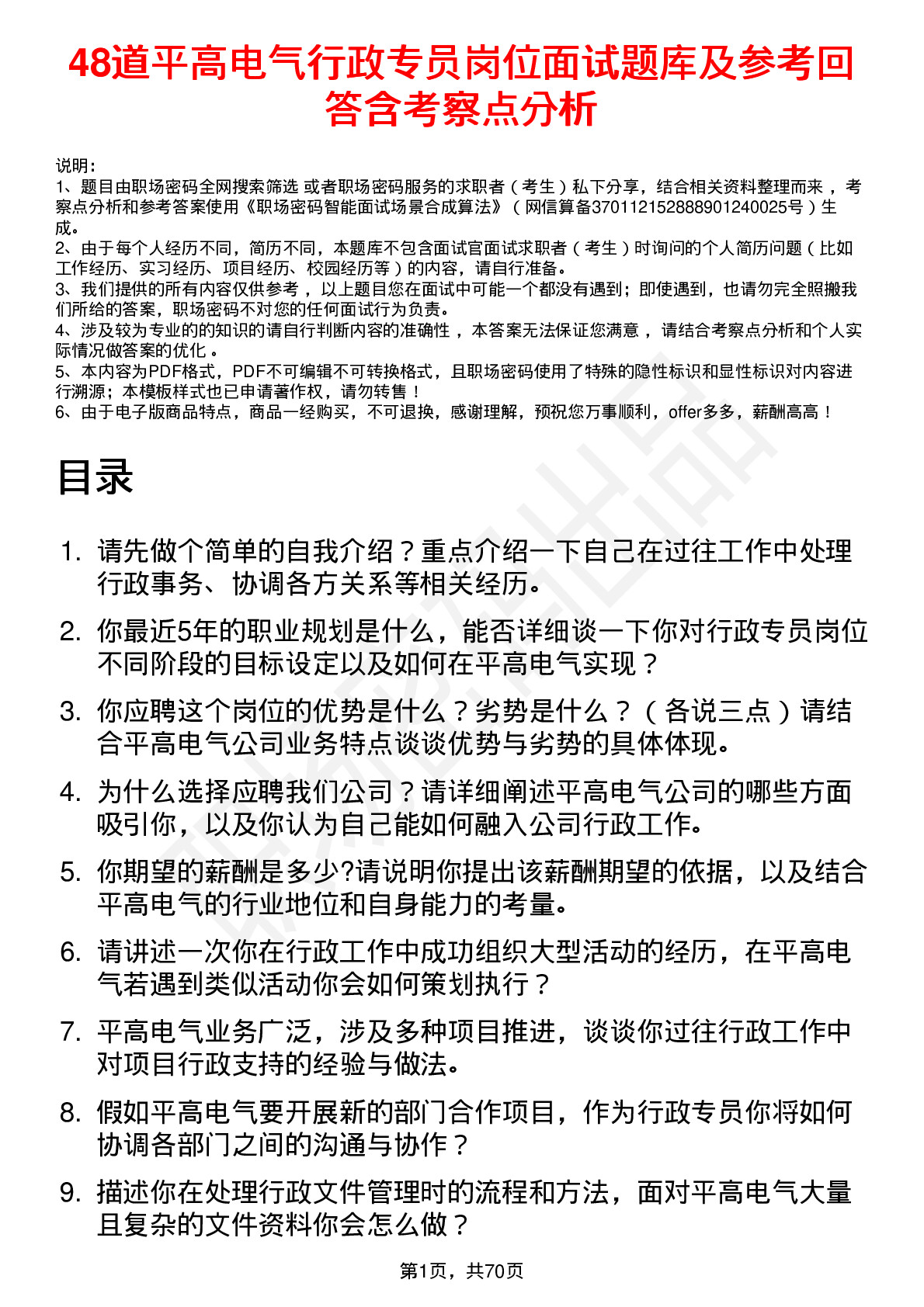 48道平高电气行政专员岗位面试题库及参考回答含考察点分析