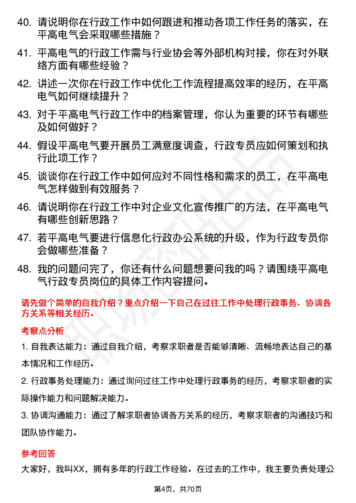 48道平高电气行政专员岗位面试题库及参考回答含考察点分析