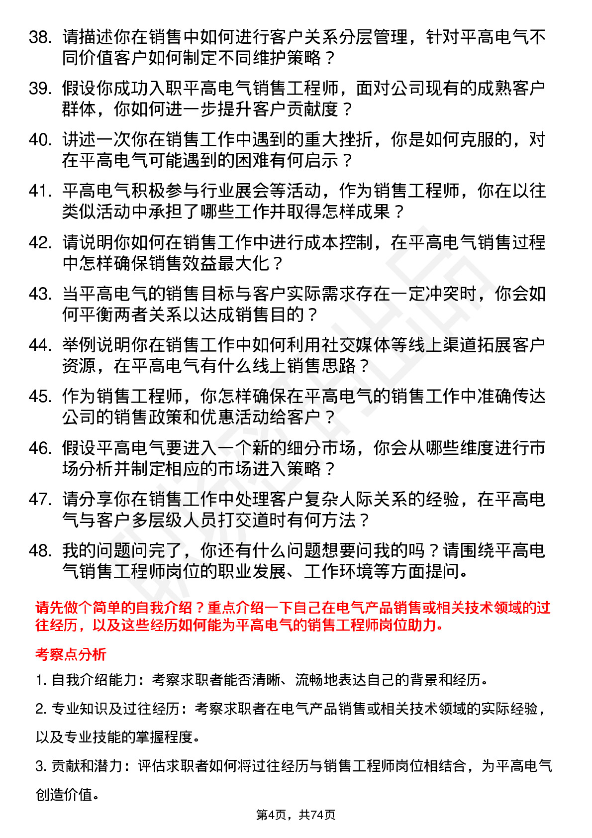 48道平高电气销售工程师岗位面试题库及参考回答含考察点分析