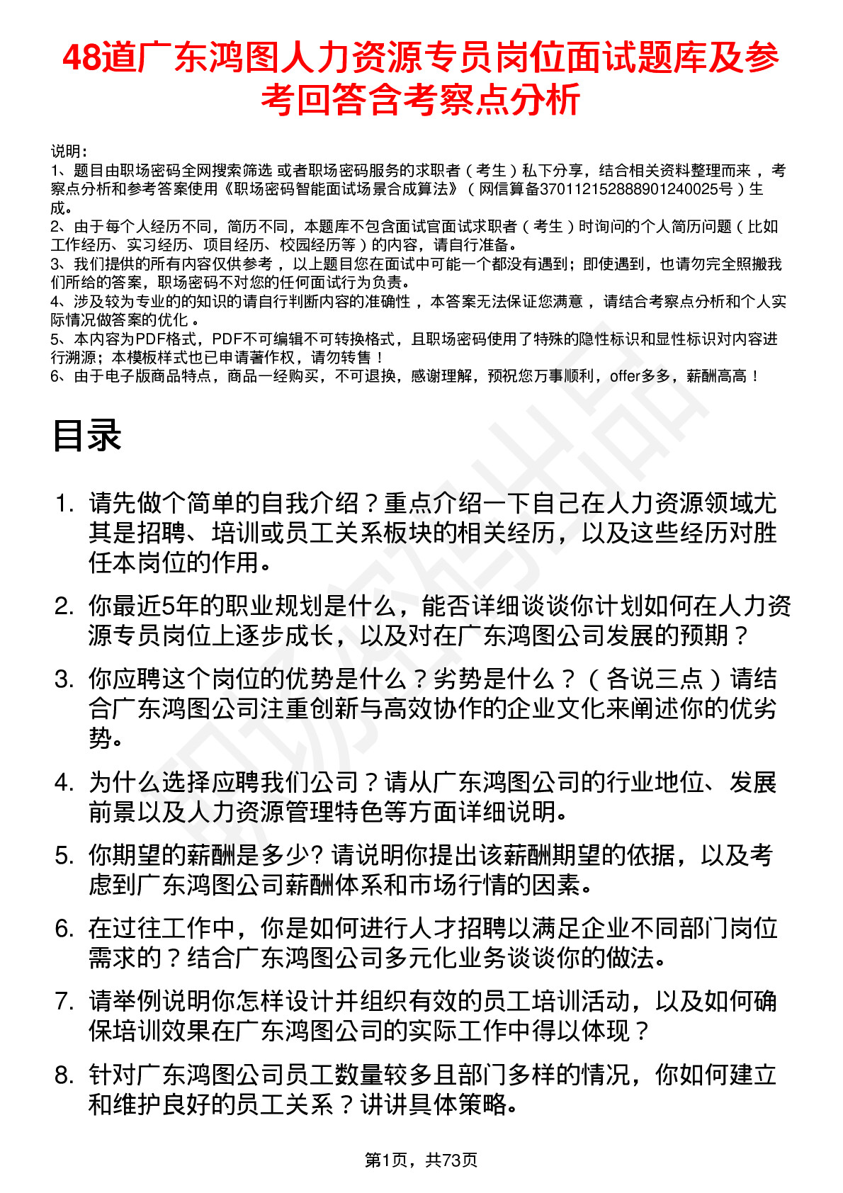 48道广东鸿图人力资源专员岗位面试题库及参考回答含考察点分析