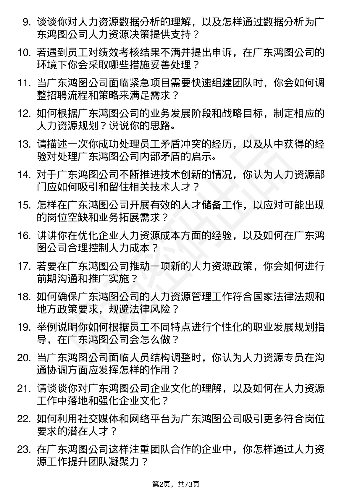 48道广东鸿图人力资源专员岗位面试题库及参考回答含考察点分析