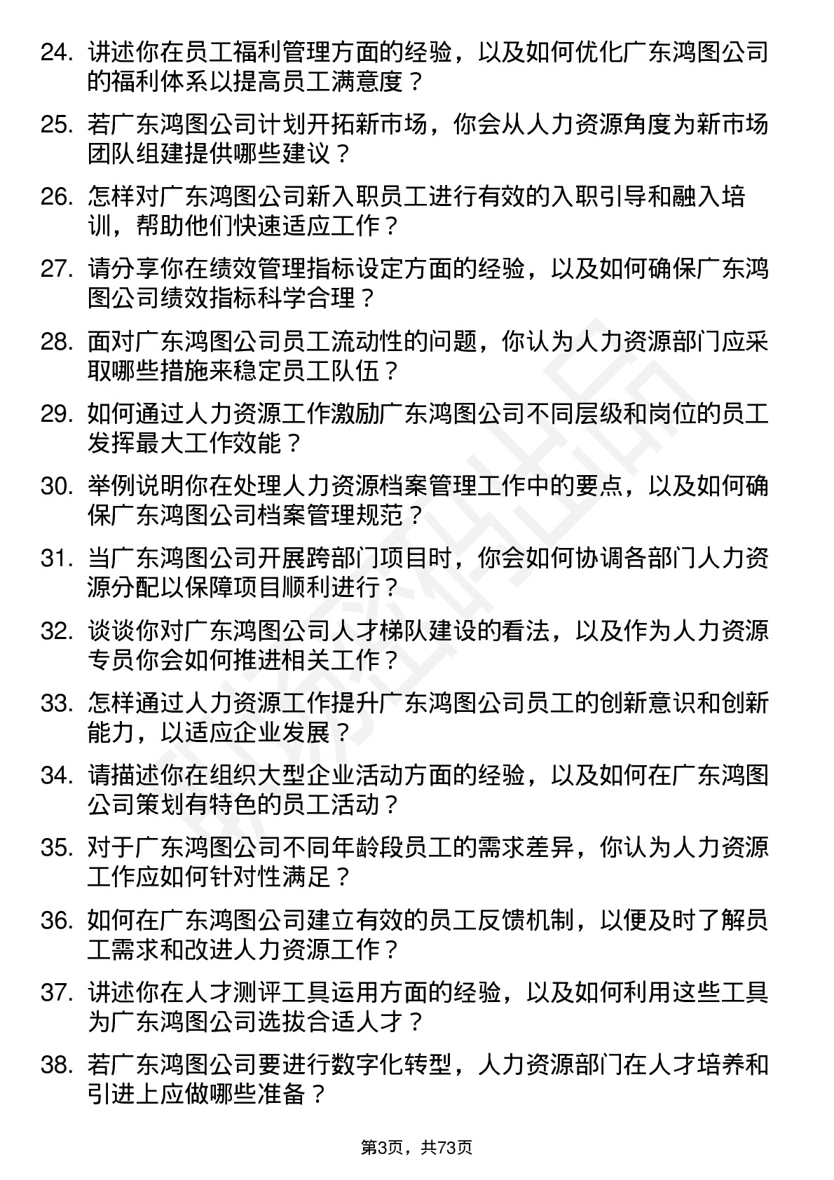 48道广东鸿图人力资源专员岗位面试题库及参考回答含考察点分析