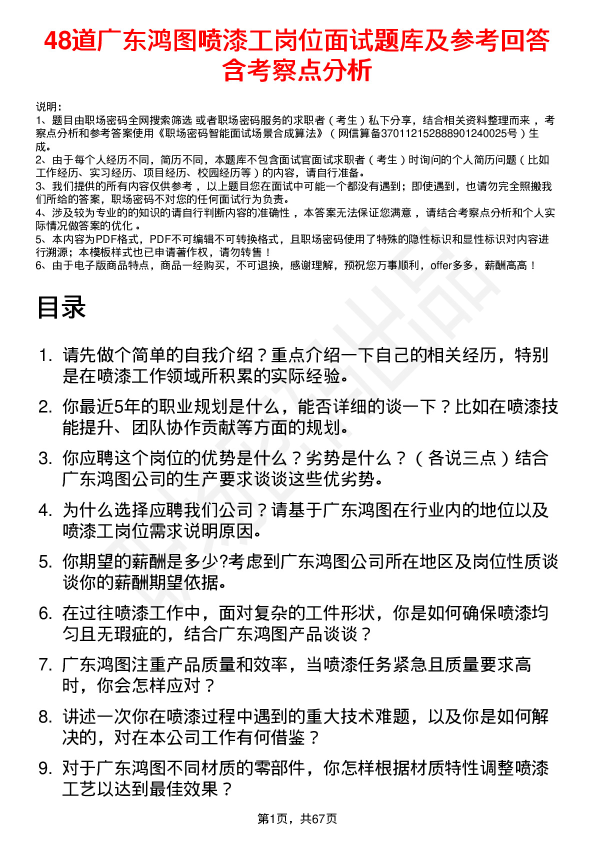 48道广东鸿图喷漆工岗位面试题库及参考回答含考察点分析