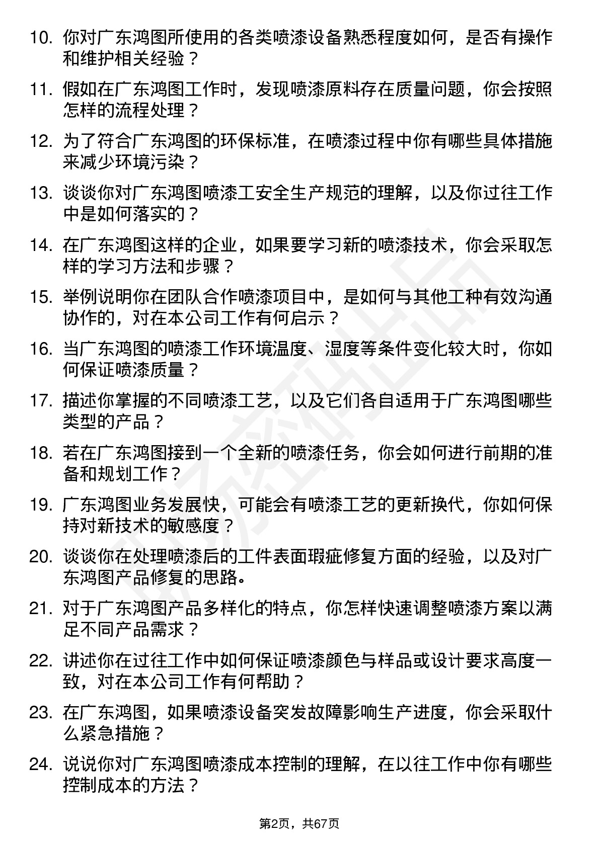 48道广东鸿图喷漆工岗位面试题库及参考回答含考察点分析