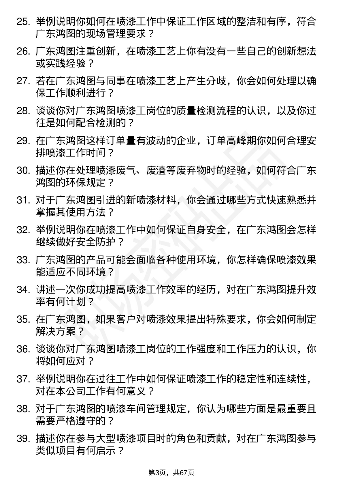 48道广东鸿图喷漆工岗位面试题库及参考回答含考察点分析