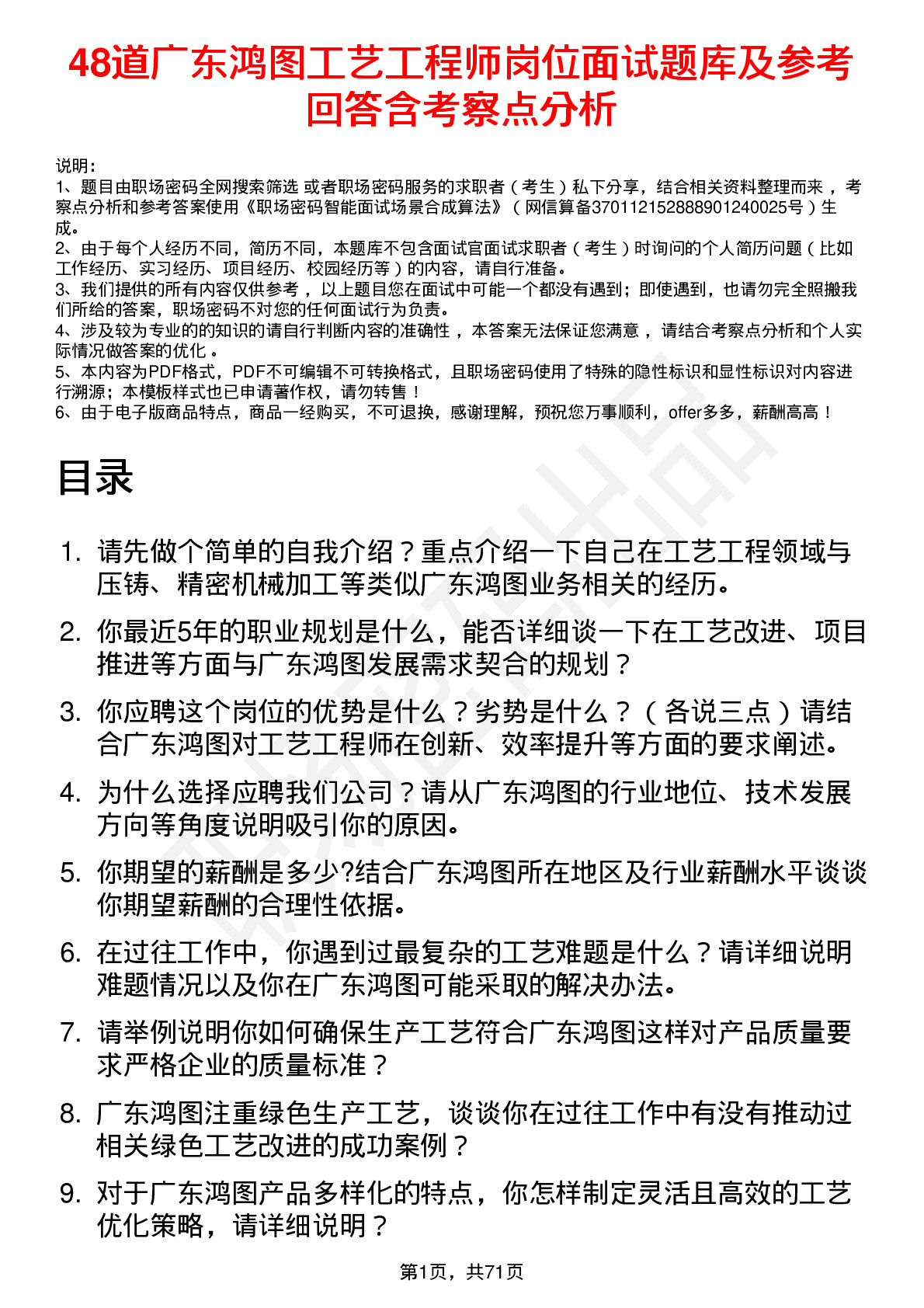 48道广东鸿图工艺工程师岗位面试题库及参考回答含考察点分析