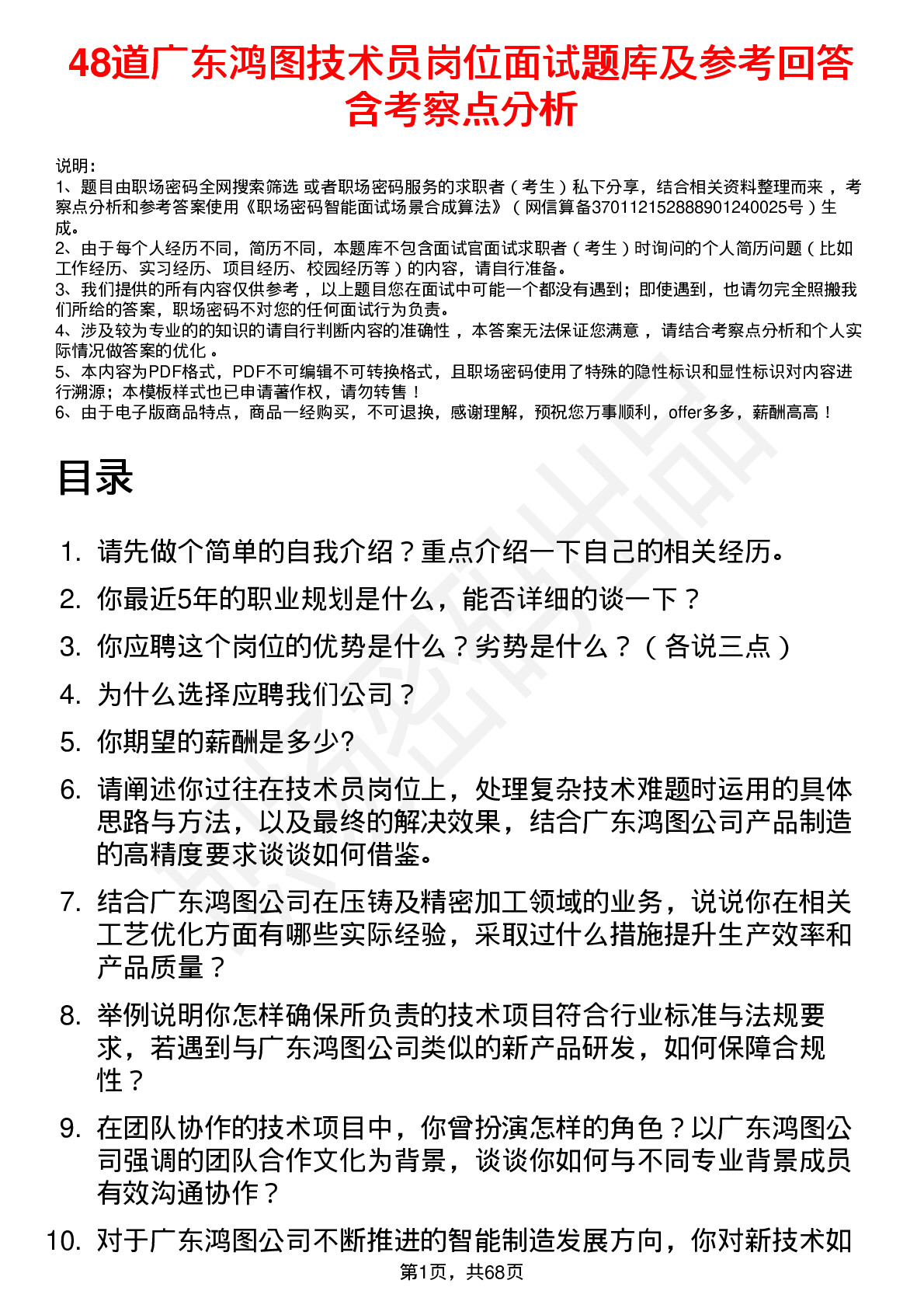 48道广东鸿图技术员岗位面试题库及参考回答含考察点分析