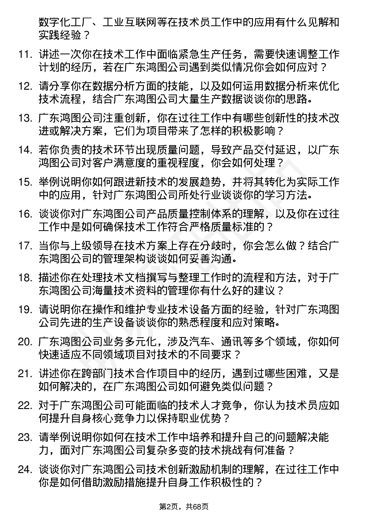 48道广东鸿图技术员岗位面试题库及参考回答含考察点分析