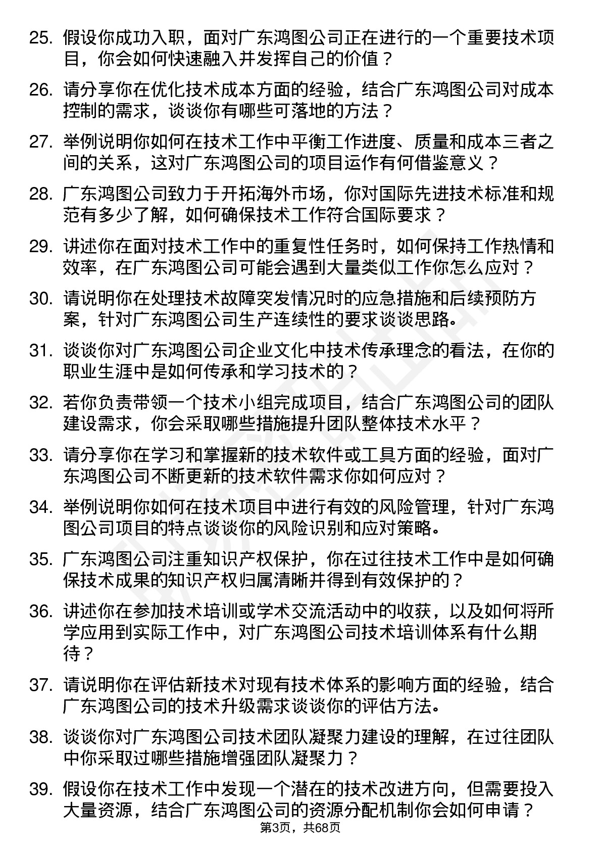 48道广东鸿图技术员岗位面试题库及参考回答含考察点分析