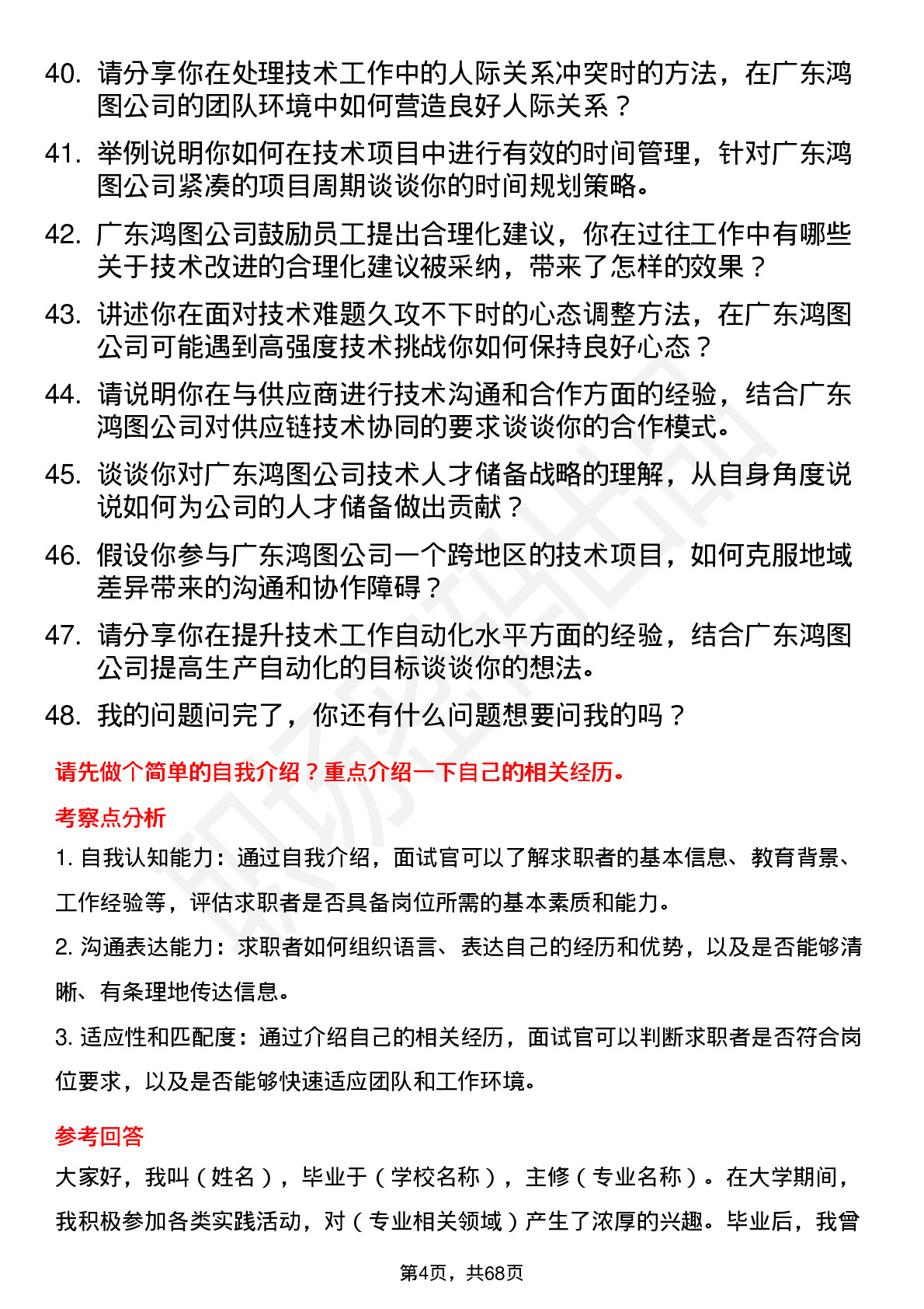 48道广东鸿图技术员岗位面试题库及参考回答含考察点分析