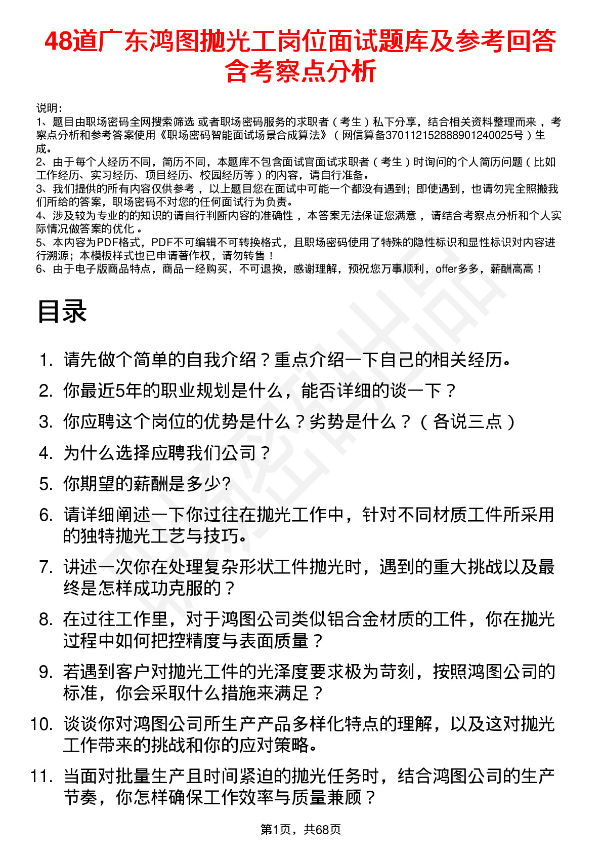 48道广东鸿图抛光工岗位面试题库及参考回答含考察点分析