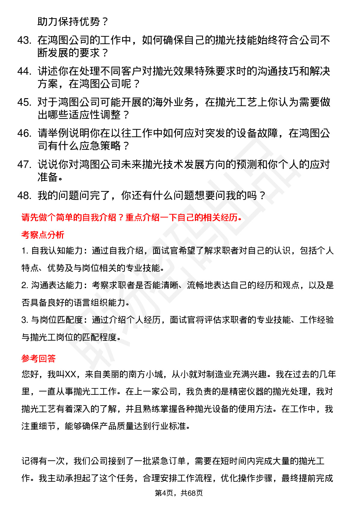 48道广东鸿图抛光工岗位面试题库及参考回答含考察点分析