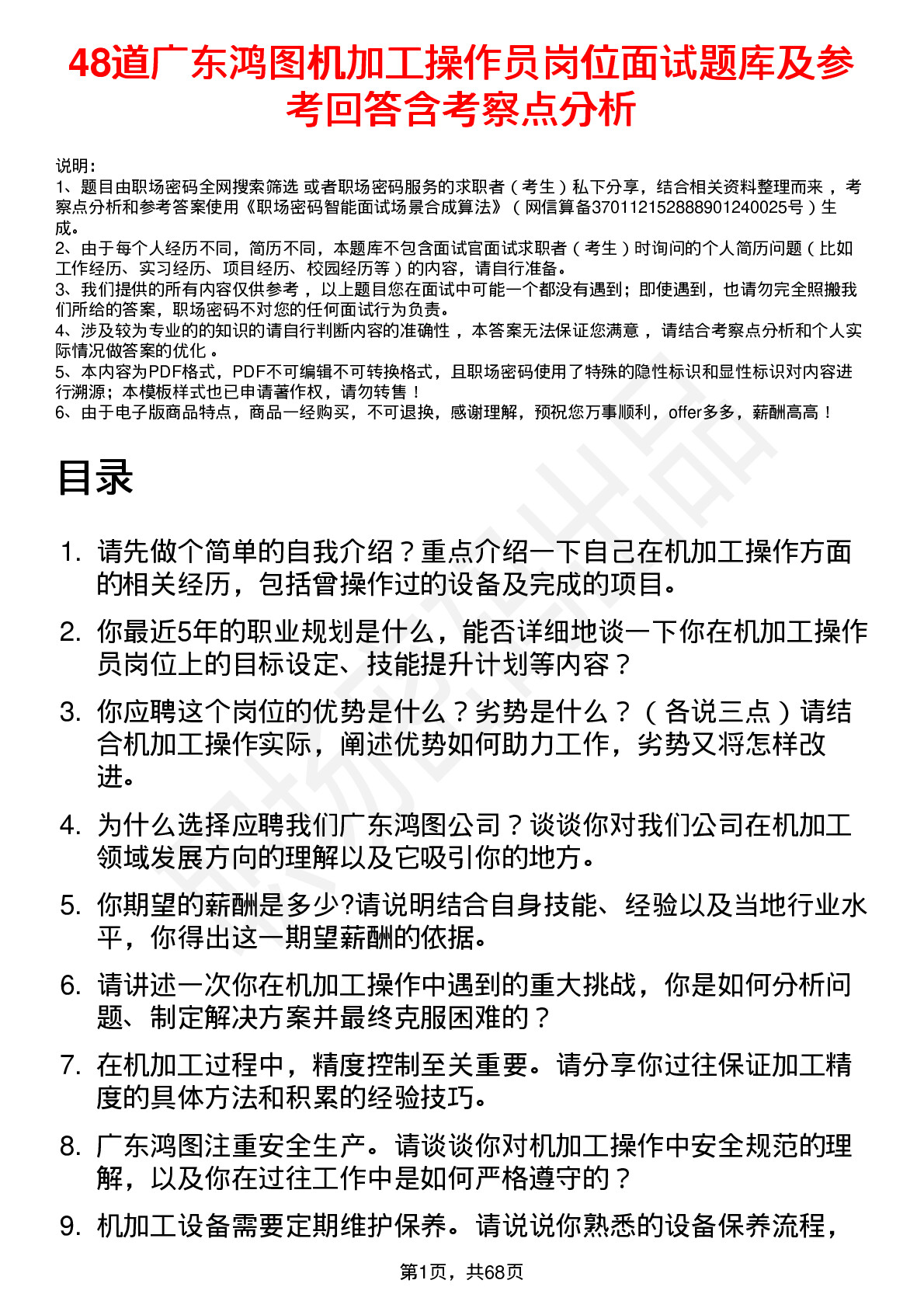 48道广东鸿图机加工操作员岗位面试题库及参考回答含考察点分析