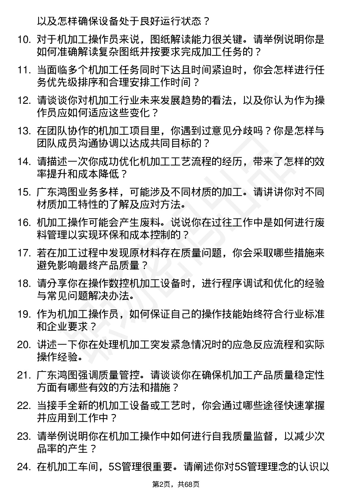 48道广东鸿图机加工操作员岗位面试题库及参考回答含考察点分析