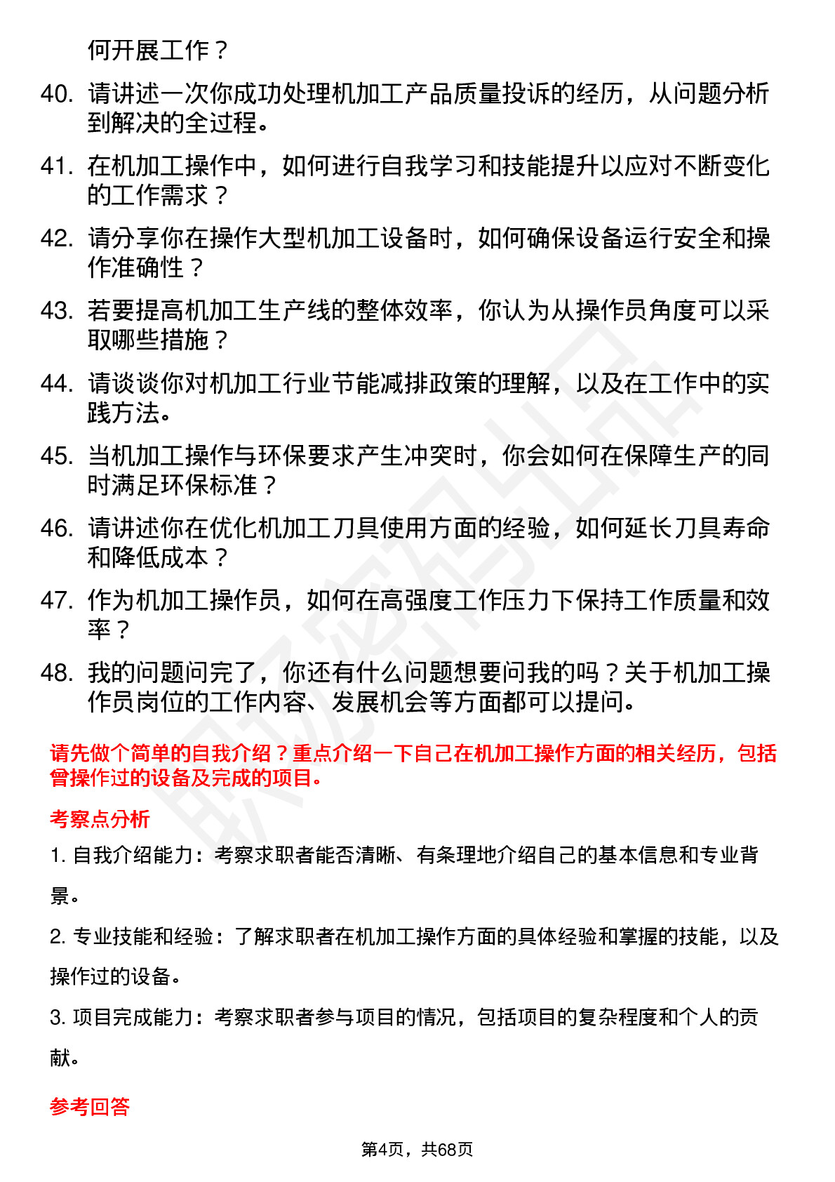 48道广东鸿图机加工操作员岗位面试题库及参考回答含考察点分析