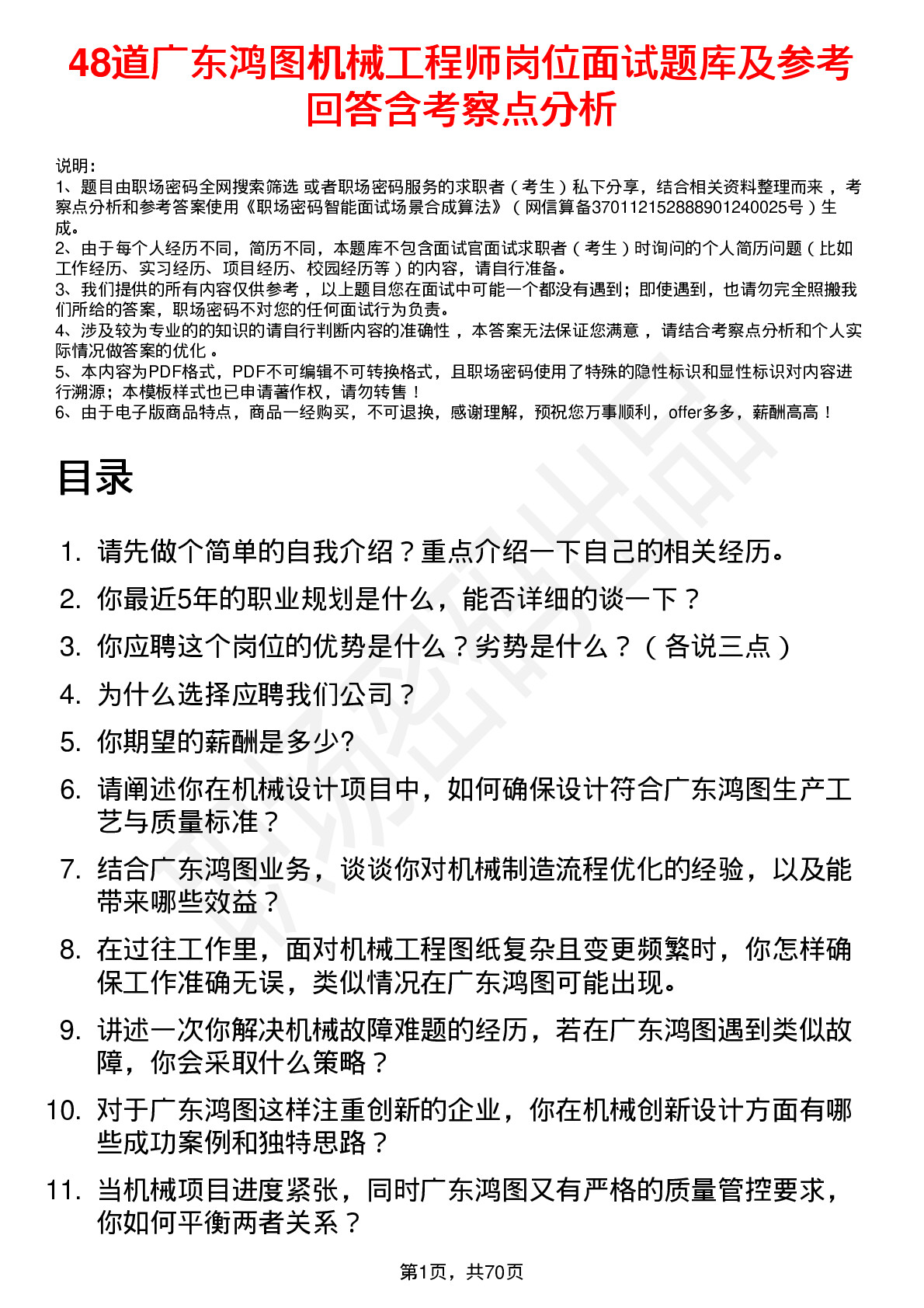 48道广东鸿图机械工程师岗位面试题库及参考回答含考察点分析